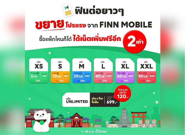 10 วันสุดท้าย FINN MOBILE ขยายโปรฯ แรงได้เน็ต 2 เท่า หรือ ส่วนลด 120 บาท เพื่อลูกค้าทุกคน ถึง 31 ม.ค.นี้